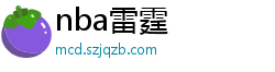 nba雷霆